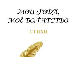 Книга. Стихи Р.У. Нафиков