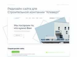 Редизайн сайта для строительной компании