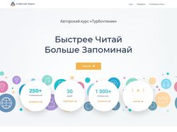 Разработка WordPress Landing page "Турбочтение"