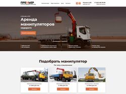 Разработка сайта Аренда манипуляторов