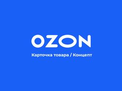 Страница товара OZON / концепт