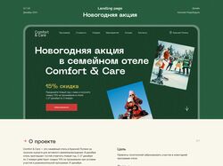 Landing page - Новогодняя акция отеля