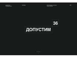 Допустим_36