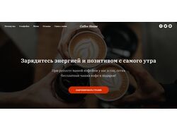 landing page для кофейни