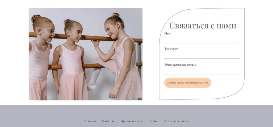 балетная школа (связаться с нами).png