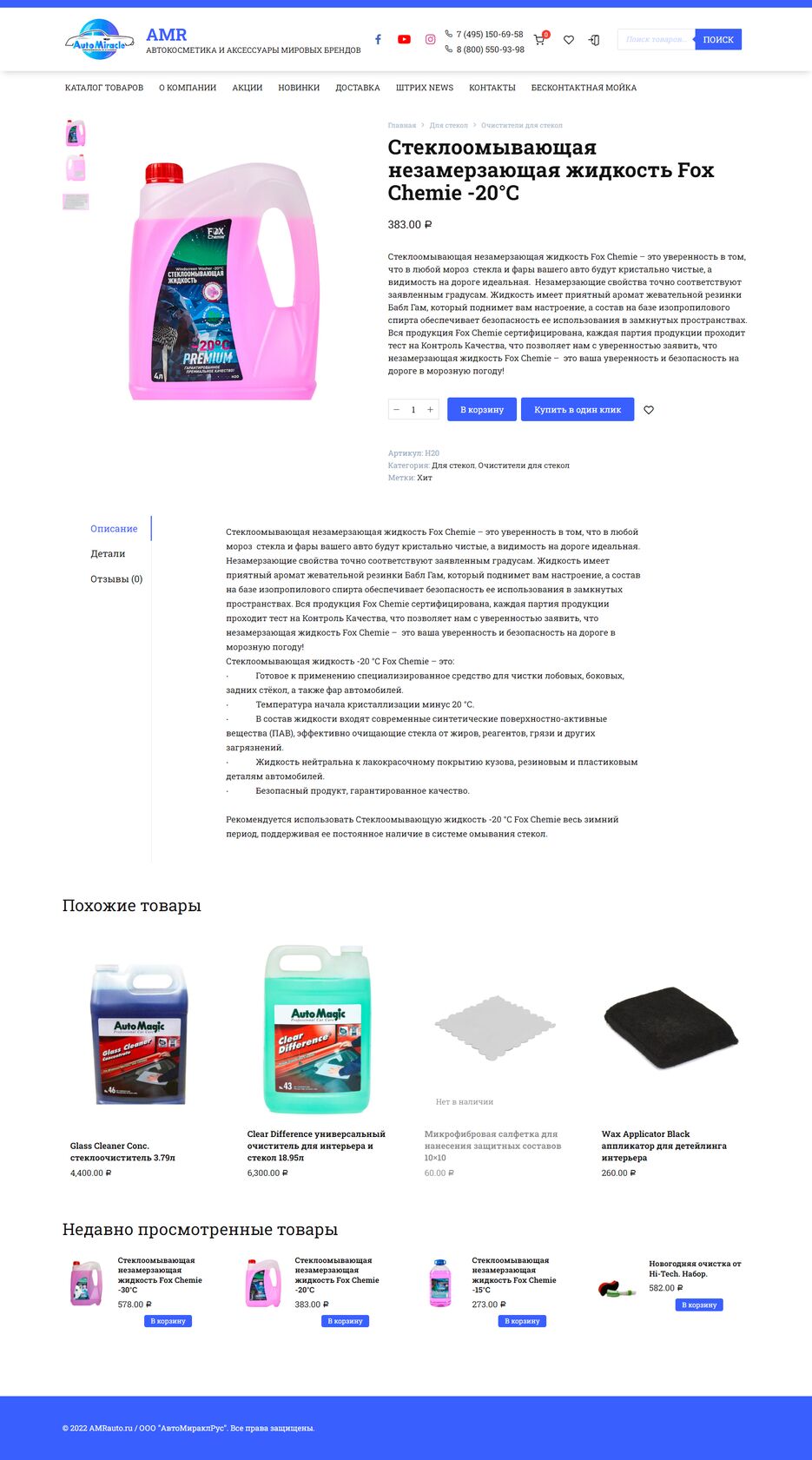 FireShot Capture 003 - Стеклоомывающая незамерзающая жидкость Fox Chemie -20°C - www.amrauto.ru.png