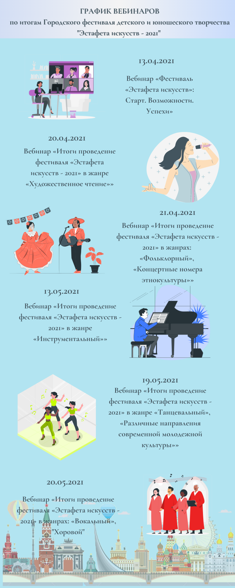 график вебинаров эстафета искусств - 2021 творческие конкурсы.png
