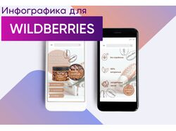 Инфографика для wildberries