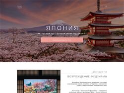 Дизайн сайта для туристической фирмы по Японии.