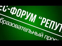 Бизнес-форум "Репутация"
