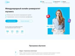 Лендинг для курса по коучингу