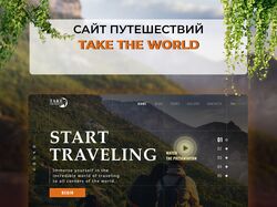 Сайт туров для путешественников
