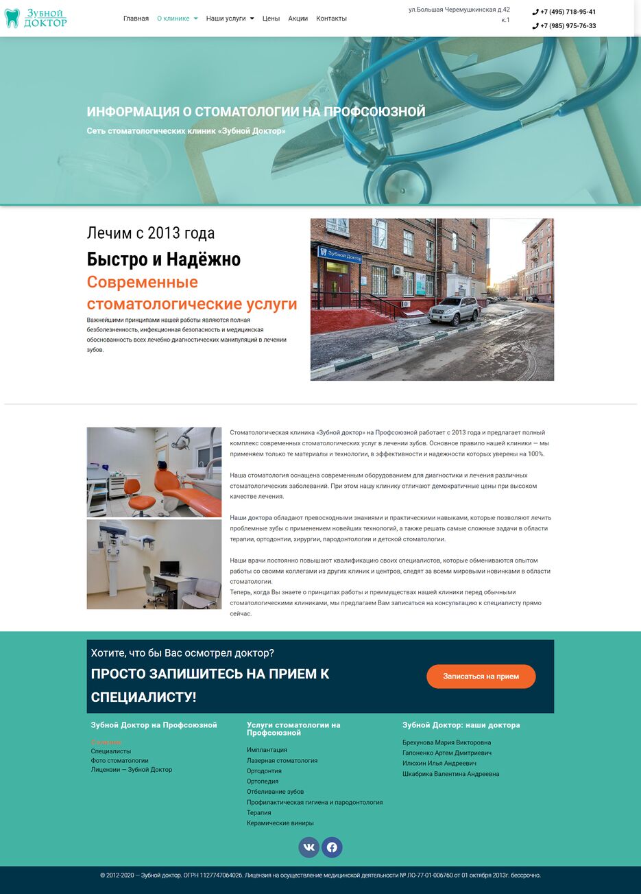 FireShot Capture 006 - Информация о стоматологии на профсоюзной — Зубной Доктор - zubdok.ru.png