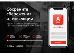 Реклама мобильного приложения Альфа-Банка (A4)