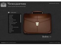 Интернет-магазин "Чемоданчик"