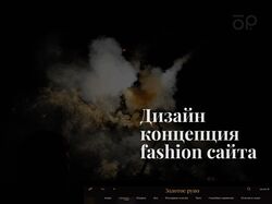 Дизайн сайта фешн бутика