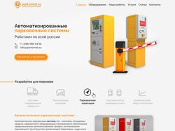Сайт компании "Паркомат"