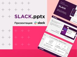 Презентация Slack