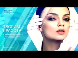 Промо ролик Косметологической клиники