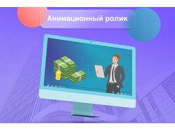 Анимированный 2D-ролик