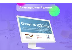 Анимированный 2D-ролик