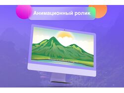 Анимированный 2D-ролик