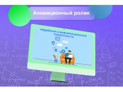 Анимированный 2D-ролик