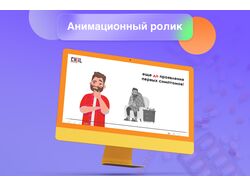 Анимированный 2D-ролик