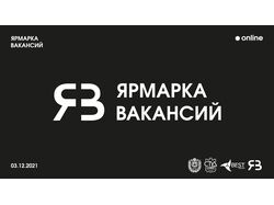 Ярмарка Вакансий