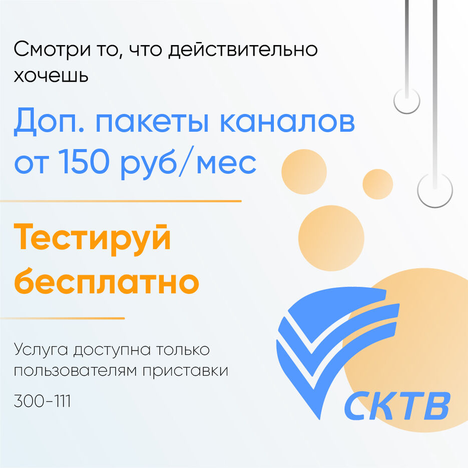 СКТВ пакет каналов белый 2.jpg