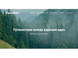 Верстка сайта туристического агентства