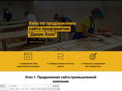 Продвижение сайта предприятия Двери Холл