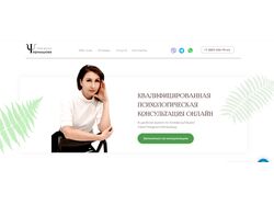 Сайт для психолога, консультирующего Онлайн