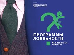 Бизнес-форум. Программа лояльности