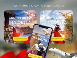 Рекламные креативы для "Balifly"