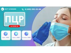 баннер для ист клиник