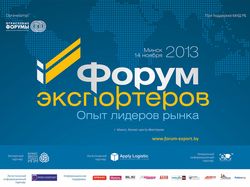 Форум экспортеров. Практическая конференция