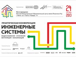 Инженерные системы. Практическая конференция