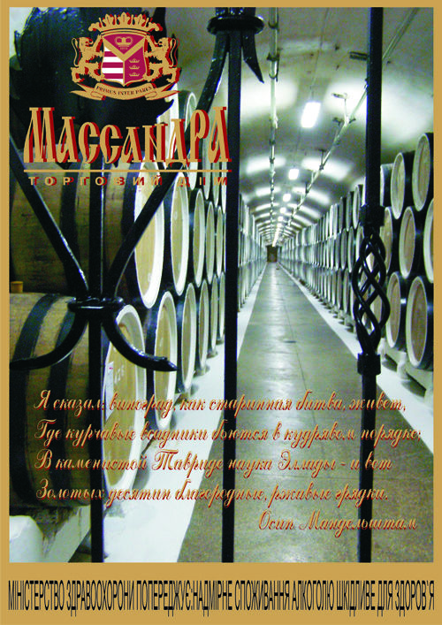 Брендовый плакат массадровских вин.jpg