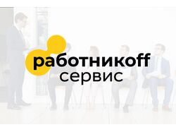 Логотип работникoff-сервис