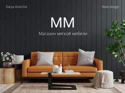 Сайт магазина мягкой мебели