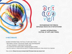 KHARKIV INTERNATIONAL FESTIVAL OF ARTS AND TRAVEL