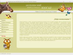 Сайт Могилевского Зоосада в Буйничах