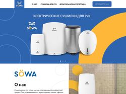 Сайт сушилки и дозаторы "SOWA"