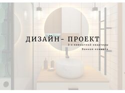 ЧАСТЬ ПРОЕКТА, ванная комната, Дизайн интерьера