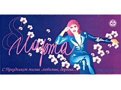 Плакат 8 марта