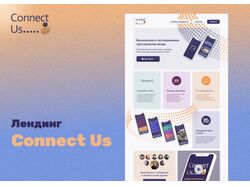 Лендинг Connect Us