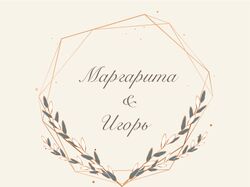Свадебное приглашение