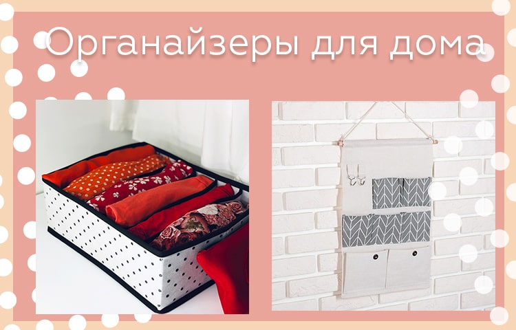 баннер-органайзеры-мобверсия-2-min.jpg