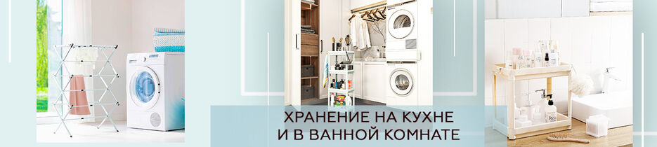 хранение-на-кухне-и-ванне-2.jpg